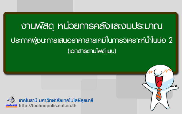 ประกาศผู้ชนะการเสนอราคาสารเคมีในการวิเคราะห์น้ำในบ่อ 2