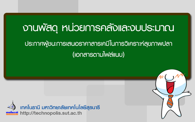 ประกาศผู้ชนะการเสนอราคาสารเคมีในการวิเคราะห์สุขภาพปลา