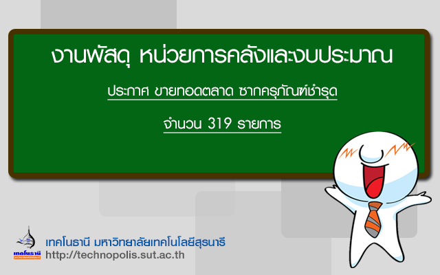 ประกาศขายทอดตลาด ซากครุภัณฑ์ชำรุด จำนวน 319 รายการ